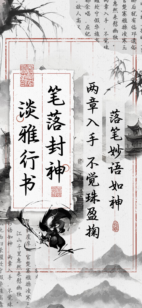 笔落封神淡雅行书 screenshot
