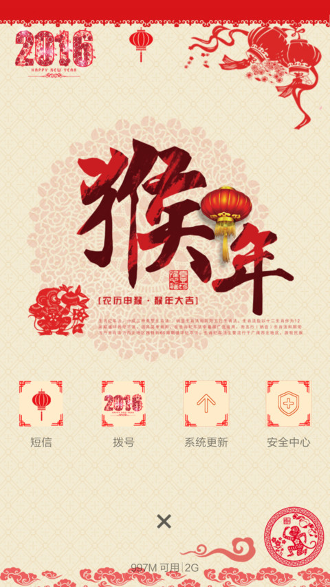【旗舰版】猴年吉祥【多锁屏+剪纸风+自由桌面】 screenshot