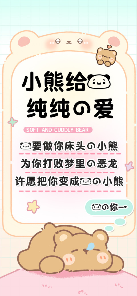 小熊给我纯纯的爱 screenshot