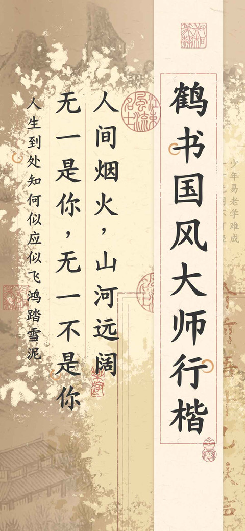 鹤书国风大师行楷 screenshot