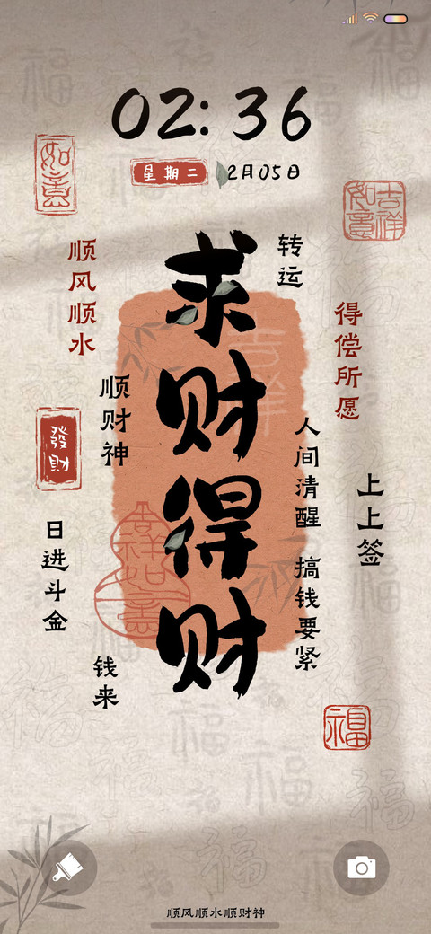 光影文字 求财得财 screenshot