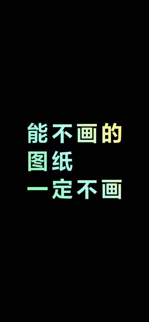 能不画的图纸一定不画（炫彩版） screenshot