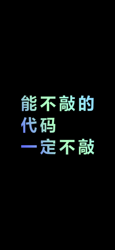 能不敲的代码一定不敲（炫彩版） screenshot