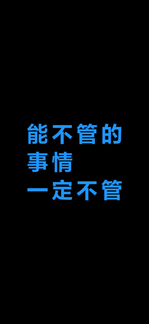 能不管的事情一定不管 screenshot