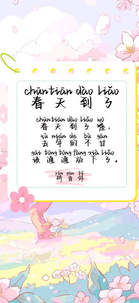 春天到了拼音体 screenshot