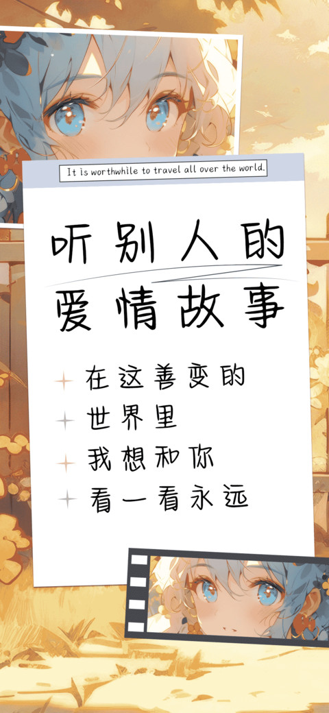 听别人的爱情故事 screenshot
