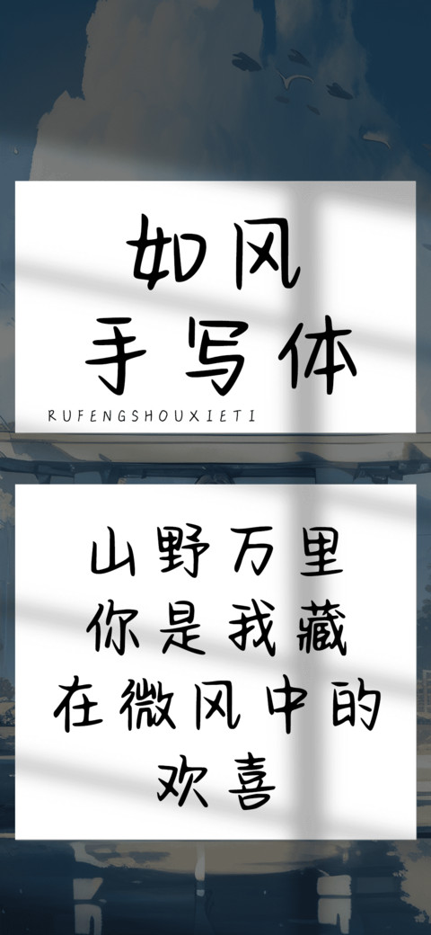 如风手写体 screenshot