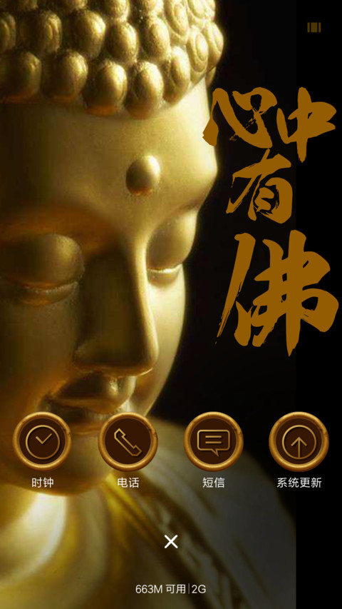 心中有佛 screenshot
