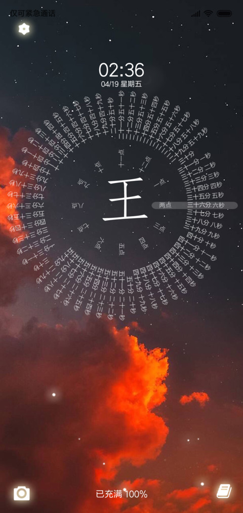 网红姓氏时钟轮盘 screenshot