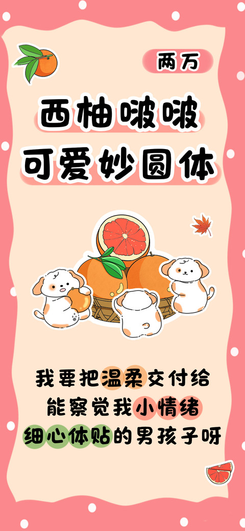 西柚啵啵可爱妙圆体 screenshot