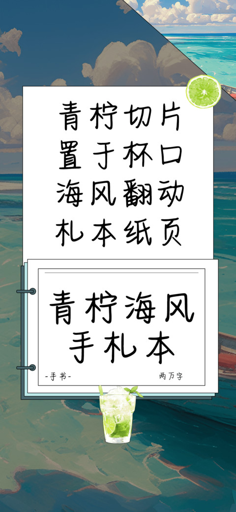 青柠海风手札本 screenshot
