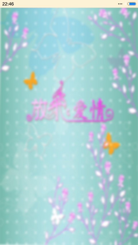 放飞爱情 screenshot