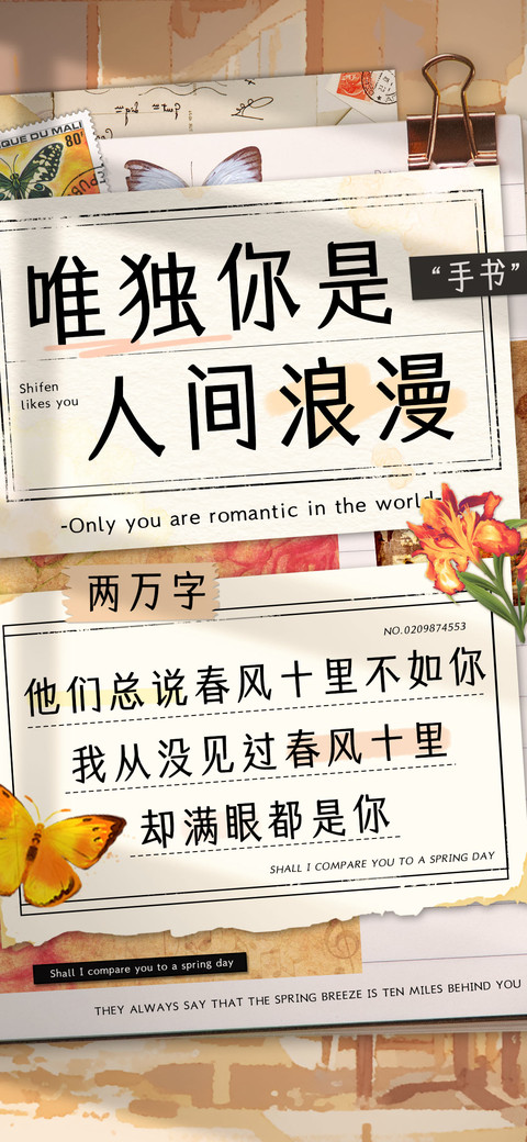 唯独你是人间浪漫手 screenshot