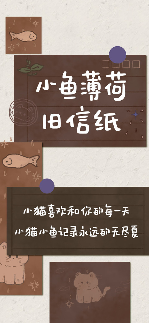 小鱼薄荷旧信纸 screenshot
