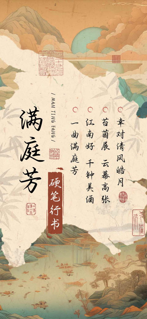 满庭芳硬笔行书 screenshot