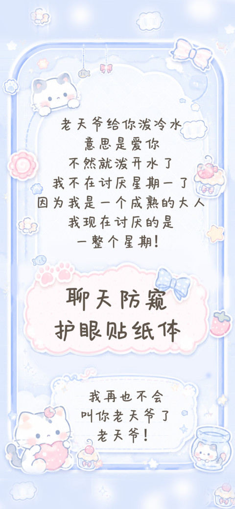 聊天防窥护眼贴纸体 screenshot
