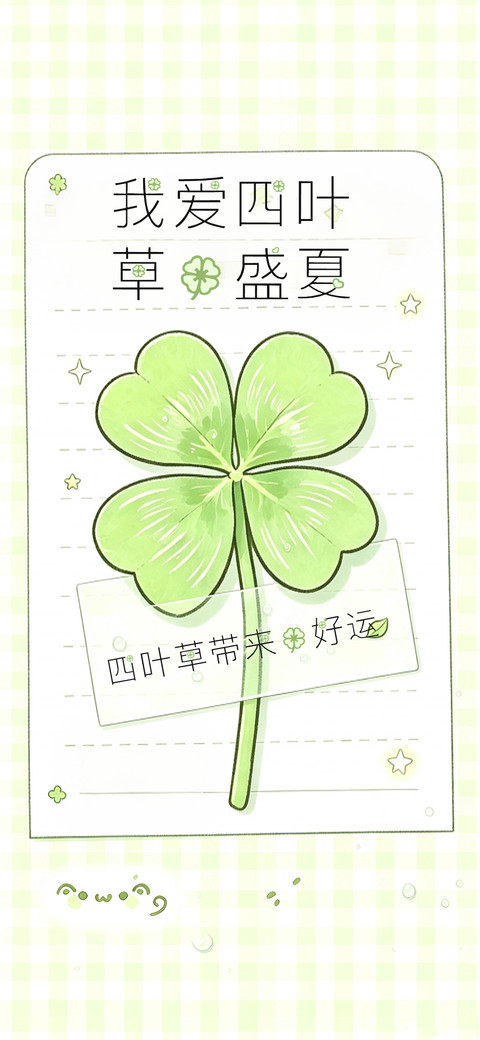 我爱四叶草的盛夏 screenshot