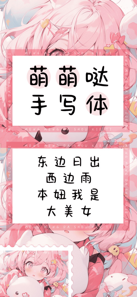 萌萌哒手写体 screenshot