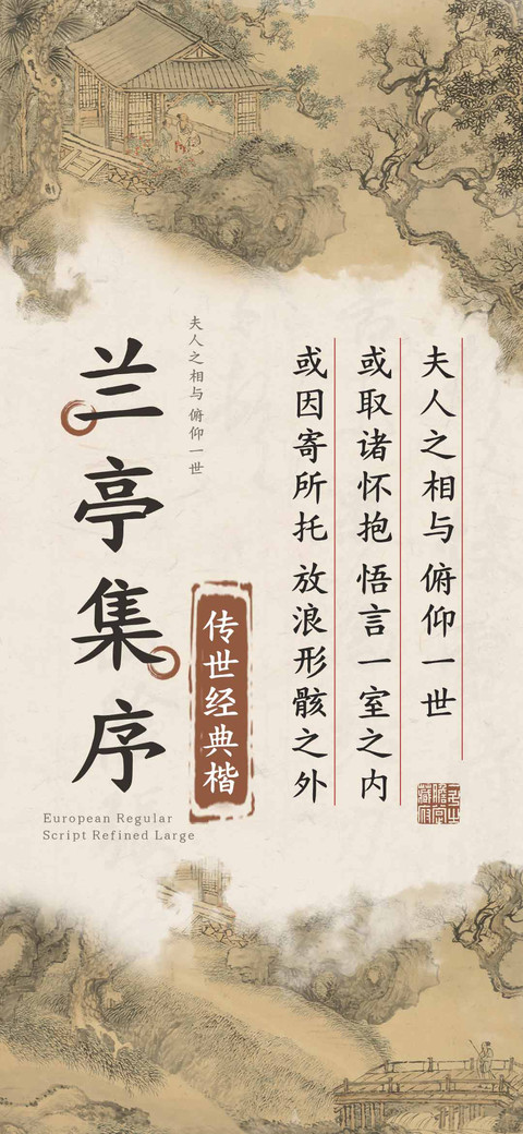 兰亭集序传世经典楷 screenshot