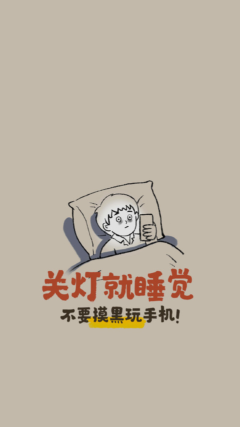 睡眠决定寿命 screenshot