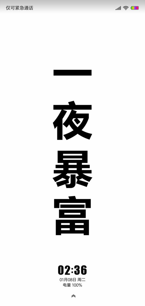 一夜暴富 screenshot