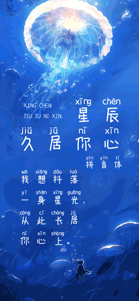 星辰久居你心拼音体 screenshot
