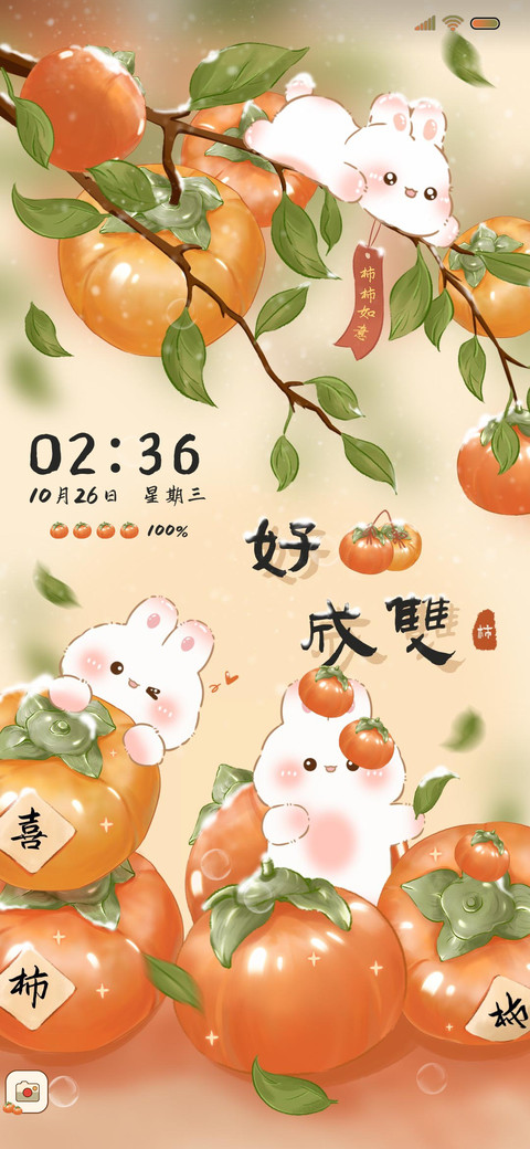 好柿成双 许愿树 screenshot
