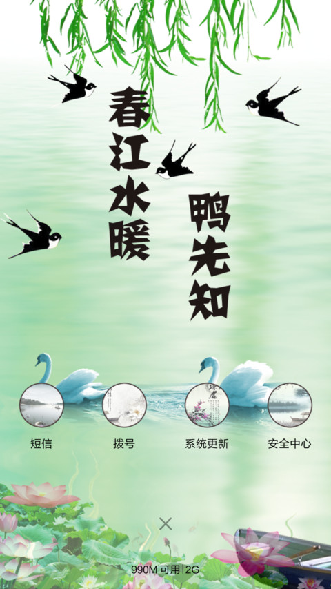 春江水暖鸭先知 screenshot