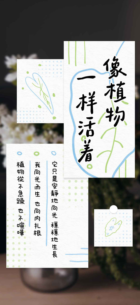 像植物一样活着 screenshot