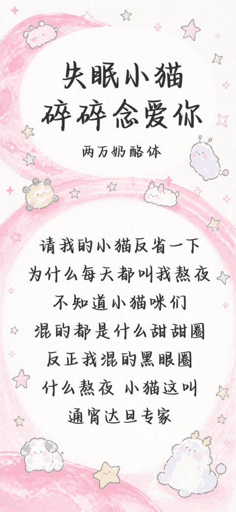 失眠小猫碎碎念爱你 screenshot