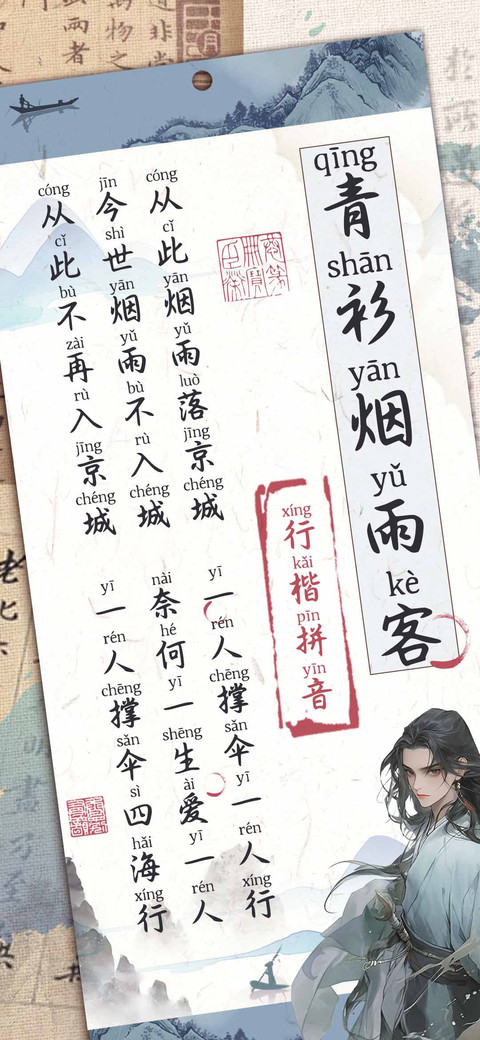 青衫烟雨客行楷拼音 screenshot