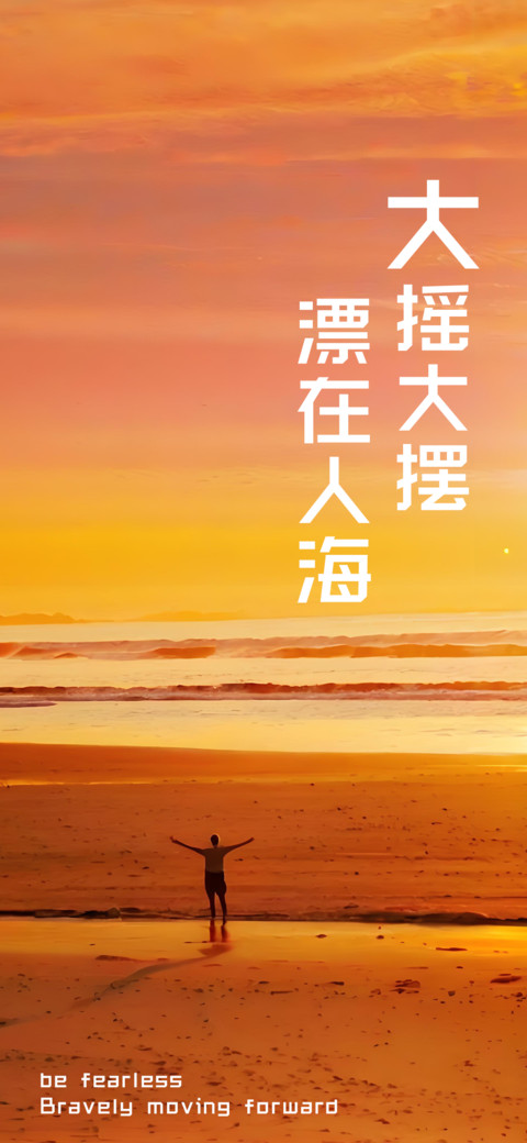 大摇大摆漂在人海 screenshot