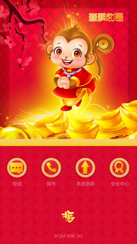 【好评返现+锁屏动画+财运满满】2016新年迎财运+增强版 screenshot