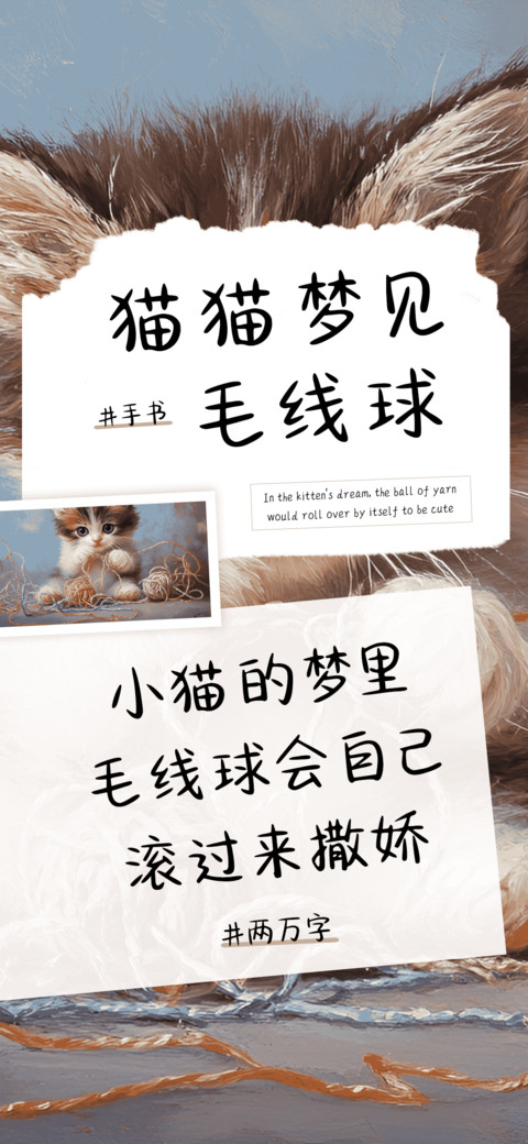 猫猫梦见毛线球 screenshot