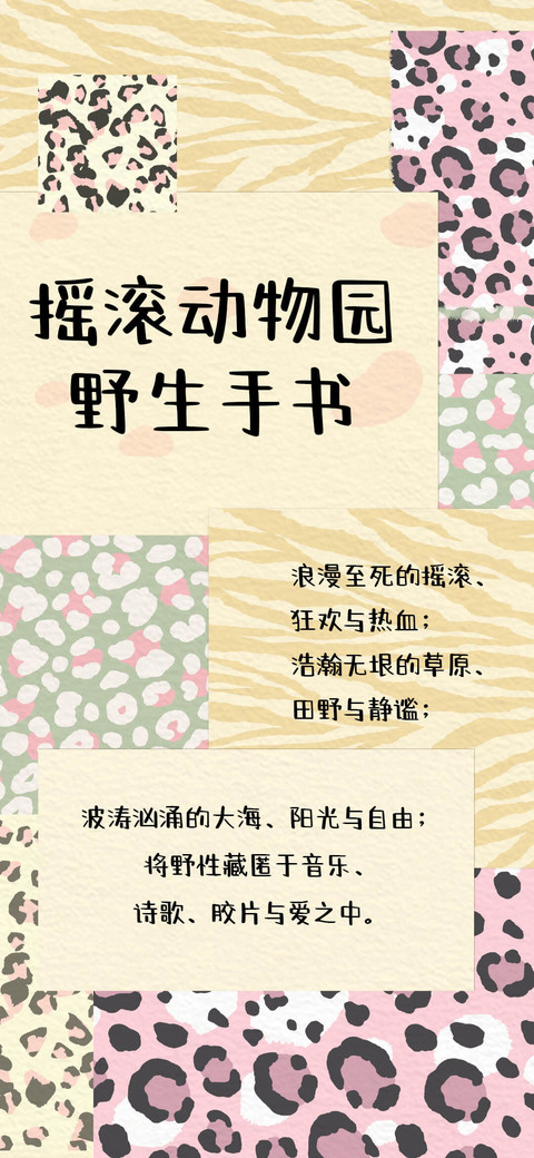 摇滚动物园野生手书 screenshot