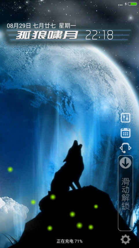 孤狼啸月(返QB动态功能锁屏+密码0000) screenshot