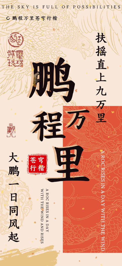 鹏程万里苍穹行楷 screenshot