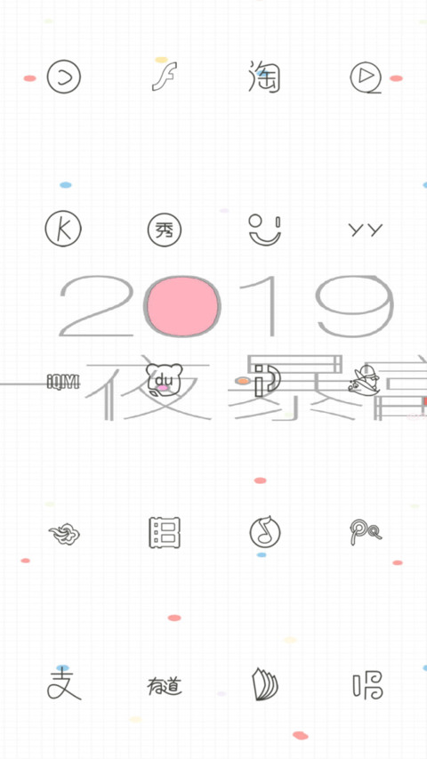 2019新年大吉 screenshot
