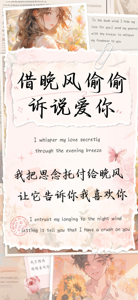 借晚风偷偷诉说爱你 screenshot
