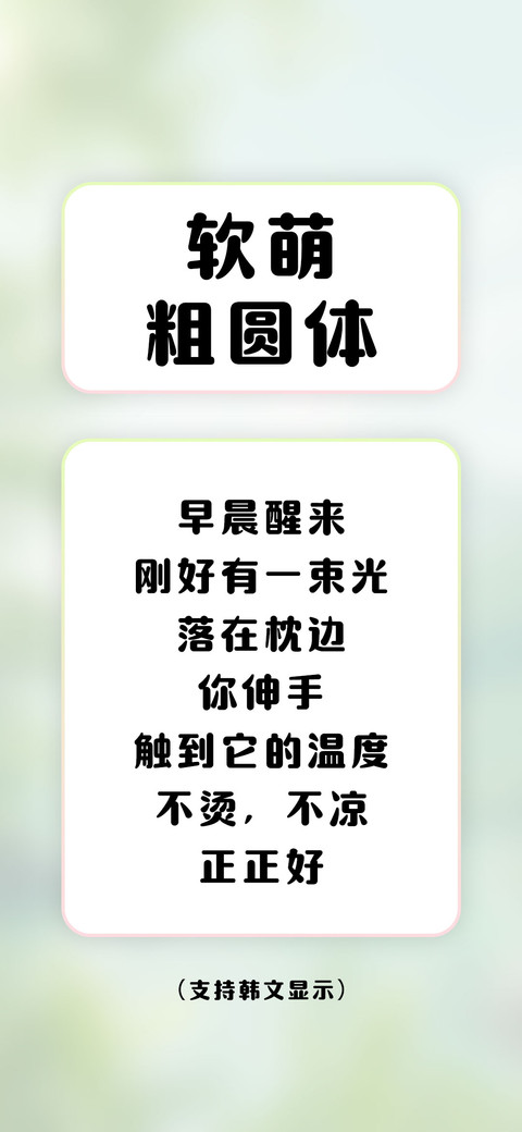 软萌粗圆体 screenshot