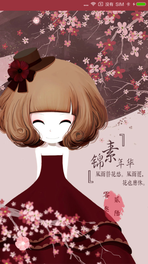 花花姑娘之锦素年华 screenshot