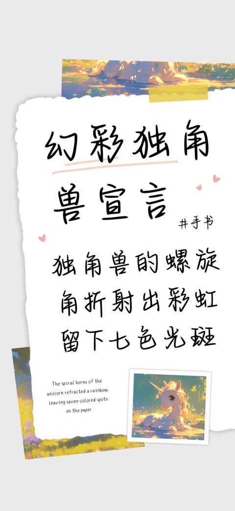 幻彩独角兽宣言 screenshot
