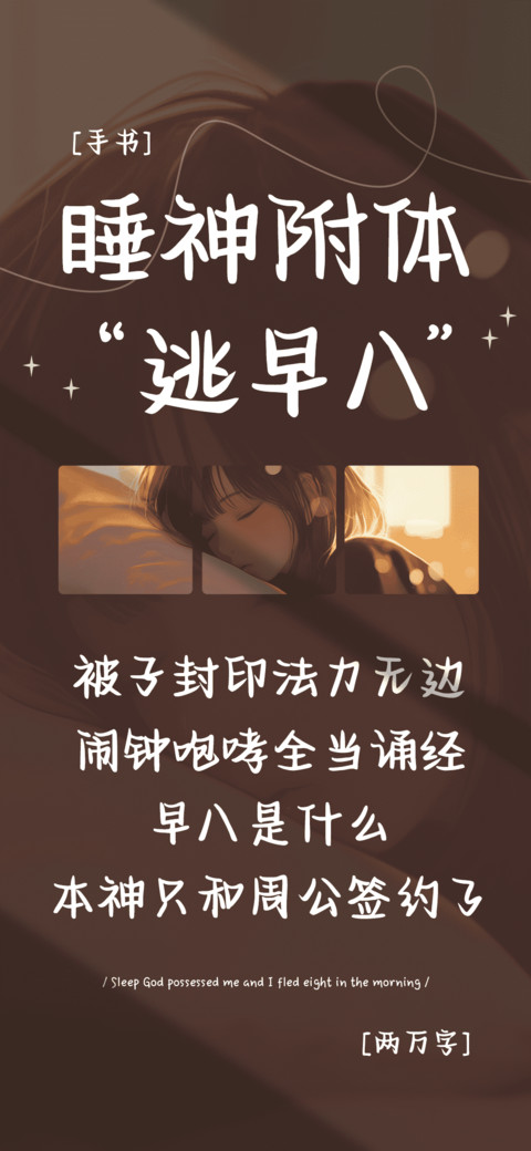 睡神附体逃早八 screenshot