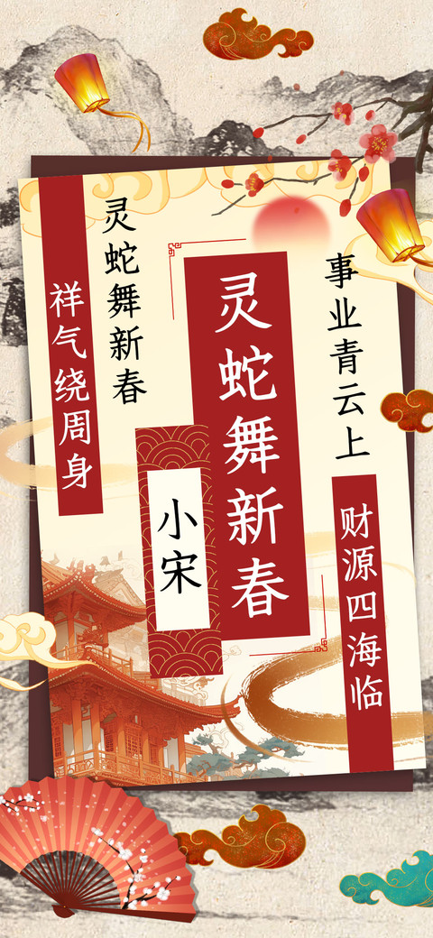 灵蛇舞新春小宋 screenshot