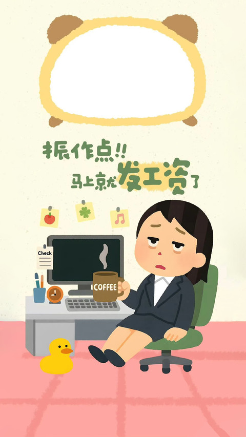 打工人状态壁纸-锐景创意 screenshot