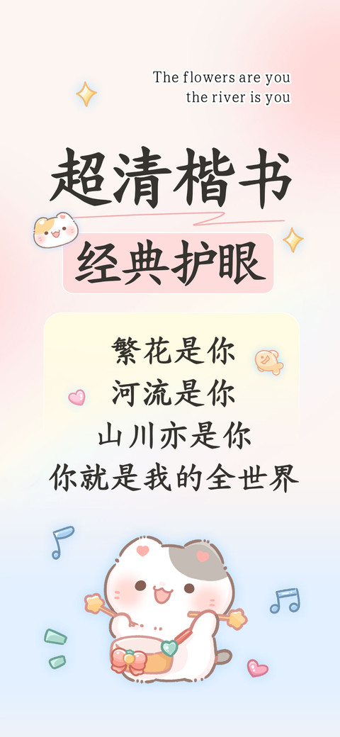 超清楷书经典护眼 screenshot