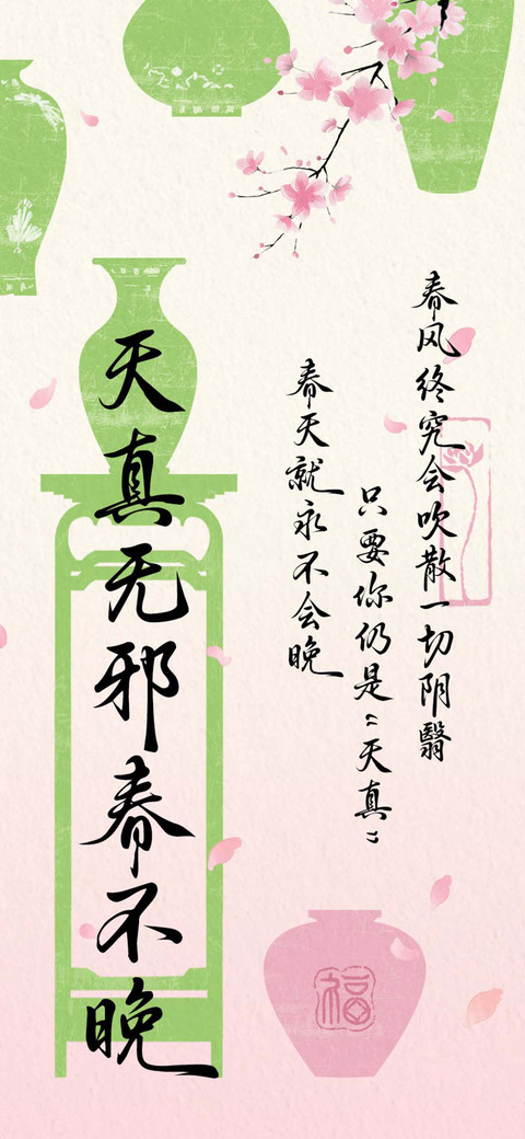 天真无邪春不晚 screenshot