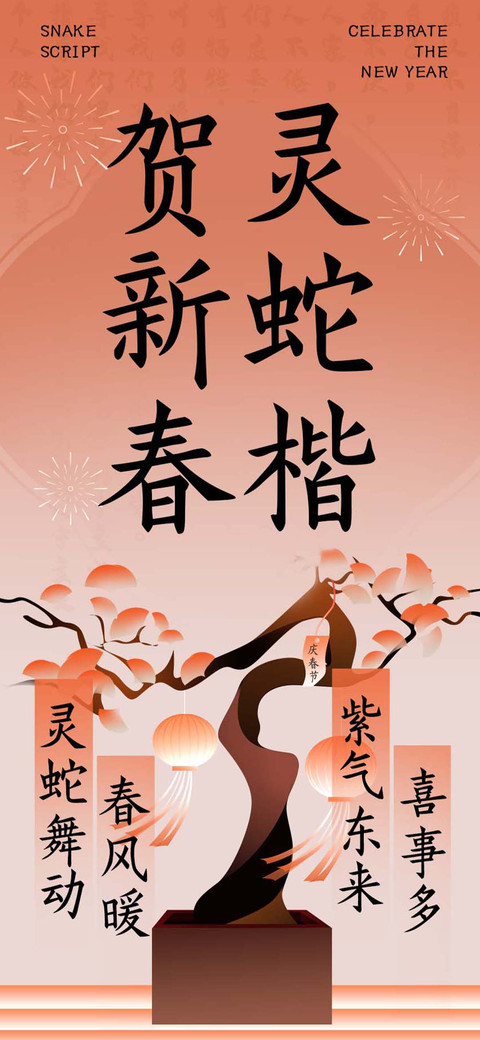 贺新春 灵蛇楷 screenshot