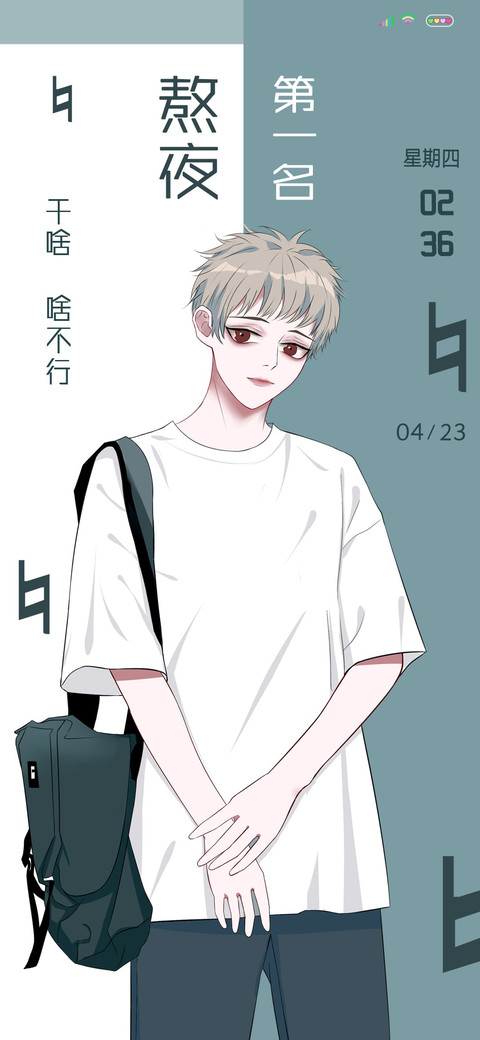 熬夜第一名 screenshot