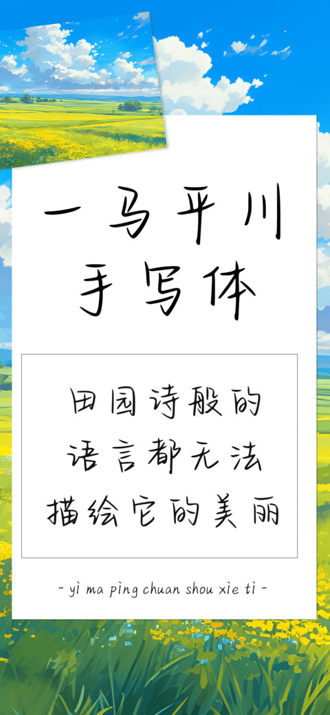 一马平川手写体 screenshot